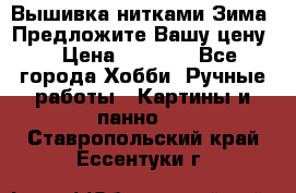 Вышивка нитками Зима. Предложите Вашу цену! › Цена ­ 5 000 - Все города Хобби. Ручные работы » Картины и панно   . Ставропольский край,Ессентуки г.